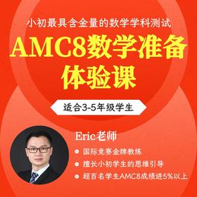 2025年 AMC8数学竞赛准备体验课