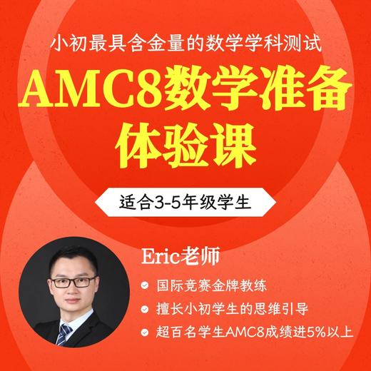 2025年 AMC8数学竞赛准备体验课 商品图0