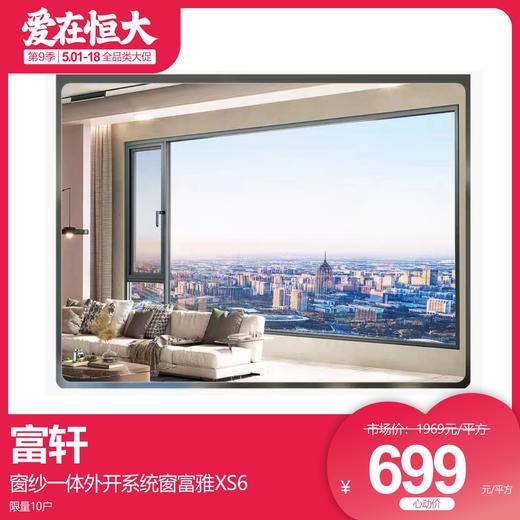 富轩窗纱一体外开系统窗富雅XS6 商品图0