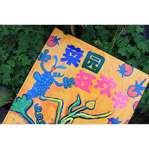 【独秀书香卡】魔法象·图画书王国  菜园狂欢节 4~8岁、8~12岁 品格培养 儿童绘本 商品图1