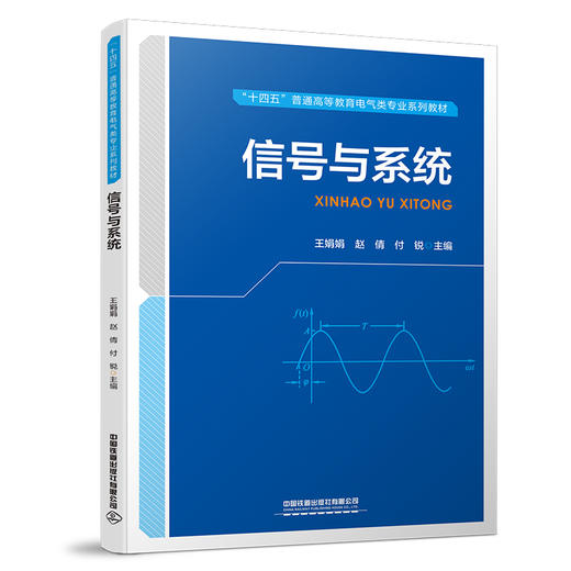 320249  信号与系统（“十四五”普通高等教育电气类专业系列教材） 商品图0