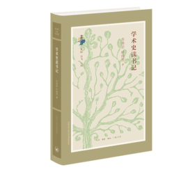学术史读书记 乔秀岩 著 古典与文明丛书 三联书店
