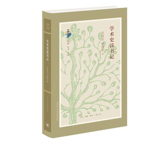 学术史读书记 乔秀岩 著 古典与文明丛书 三联书店 商品图0