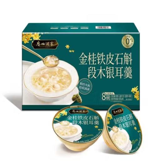 广州酒家 金桂铁皮石斛段木银耳羹 商品图0