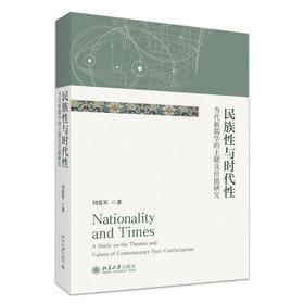 民族性与时代性：当代新儒学的主题及价值研究 刘爱军 著 北京大学出版社