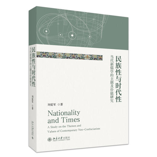 民族性与时代性：当代新儒学的主题及价值研究 刘爱军 著 北京大学出版社 商品图0