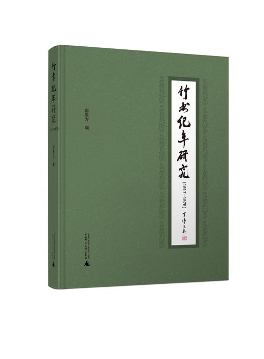竹书纪年研究（1917—1979）  邵东方  编   聚焦《竹书纪年》古今版本之辨 商品图1