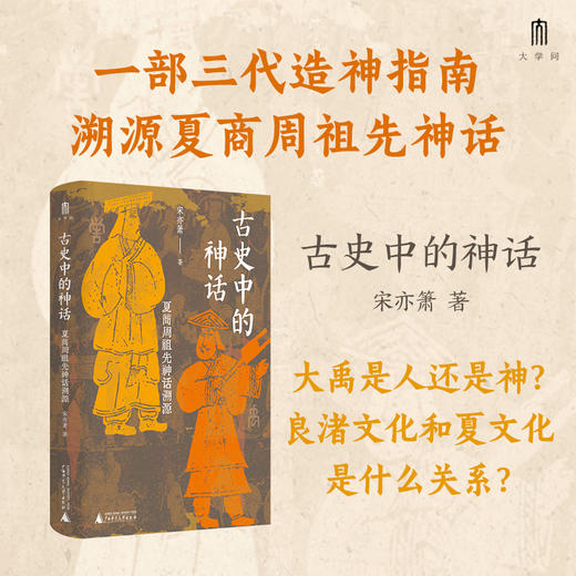 古史中的神话：夏商周祖先神话溯源    宋亦箫  著 （一部三代造神指南，重构夏商周祖先神话） 商品图0