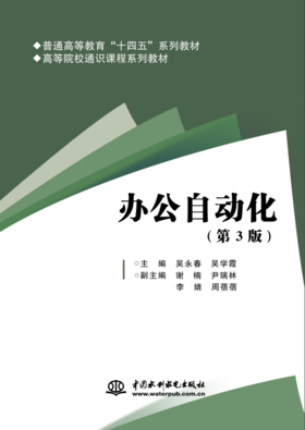 办公自动化（第3版）（高等院校通识课程系列教材）