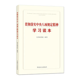 贯彻落实中央八项规定精神学习读本