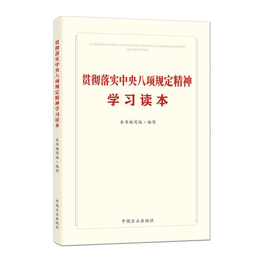 贯彻落实中央八项规定精神学习读本 商品图0
