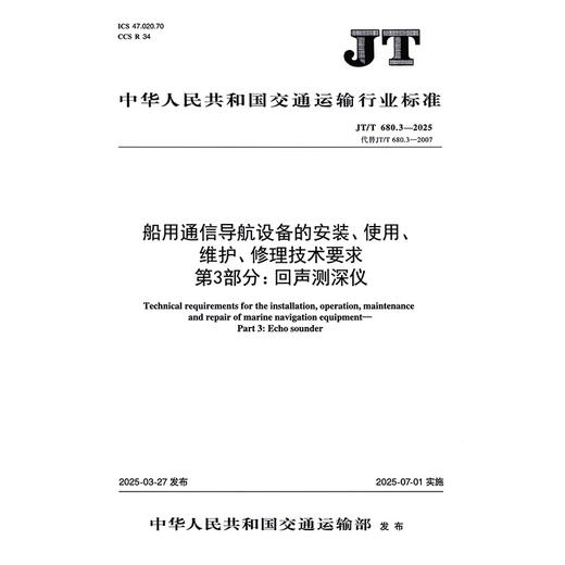 船用通信导航设备的安装、使用、 维护、修理技术要求 第3部分：回声测深仪(JT/T 680.3—2025) 商品图3