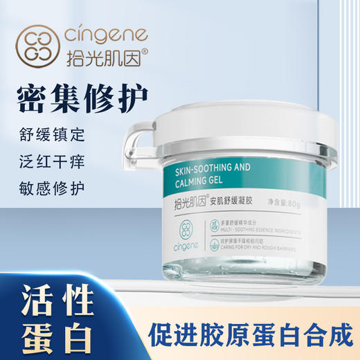 【拾光肌因】 安肌舒缓凝露 商品图1