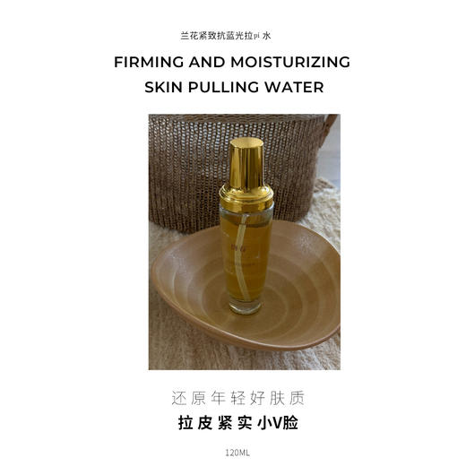 兰花紧致抗皱水抵御蓝光修复抗老增强弹性提拉120ml 商品图3