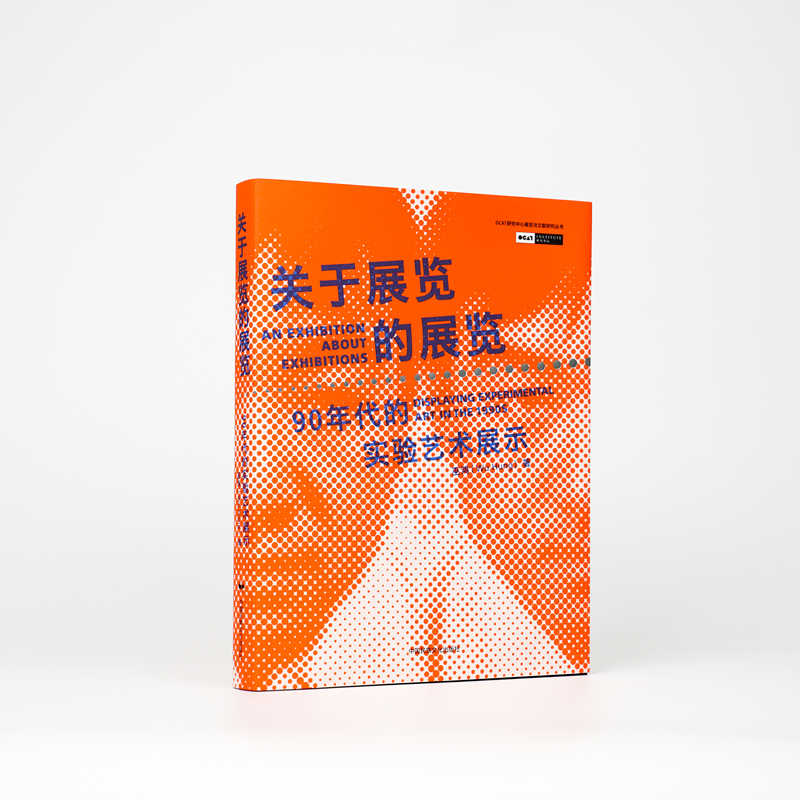 关于展览的展览：90年代的实验艺术展示