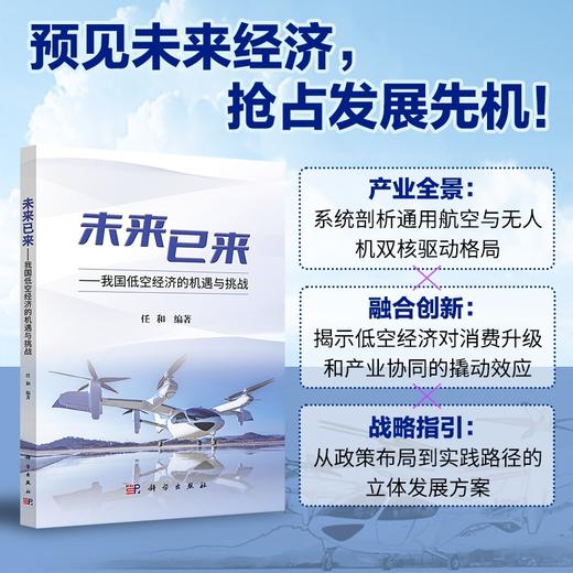未来已来——我国低空经济的机遇与挑战 商品图0