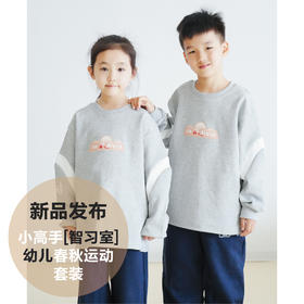 小高手智习室幼儿春秋运动套装