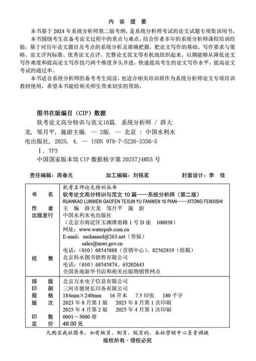 软考论文高分特训及范文10篇——系统分析师（第二版）（阅卷及评分标准+写作方法+写作框架+论文点评+完整真实范文+适配第2版新考纲） 商品图1