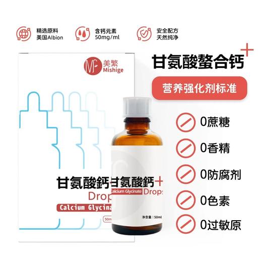 【美繁】甘氨酸螯合钙 滴剂 商品图0