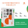 【源创图书】从普通到卓越：教师成长的五堂必修课  常生龙 著 商品缩略图0