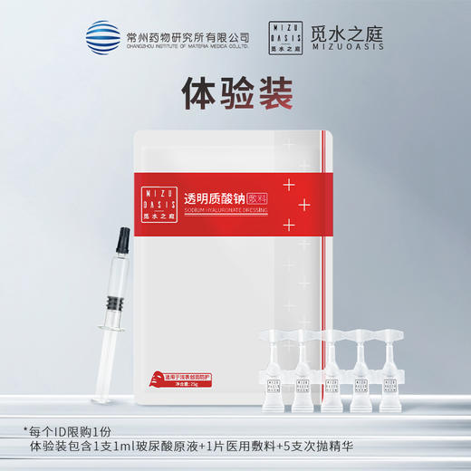 【体验装】觅水之庭清润旅行试用装每个ID限购1份 商品图0