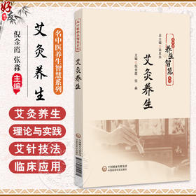 艾灸养生（名中医养生智慧系列）倪金霞 张淼 主编 详细讲解灸法操作步骤 常用穴位定位及家庭实践方法等 中国医药科技出版社