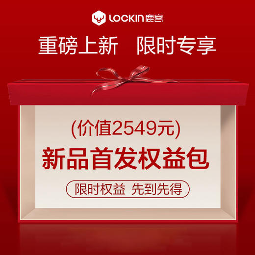 鹿客新品2549元首发权益包 商品图1