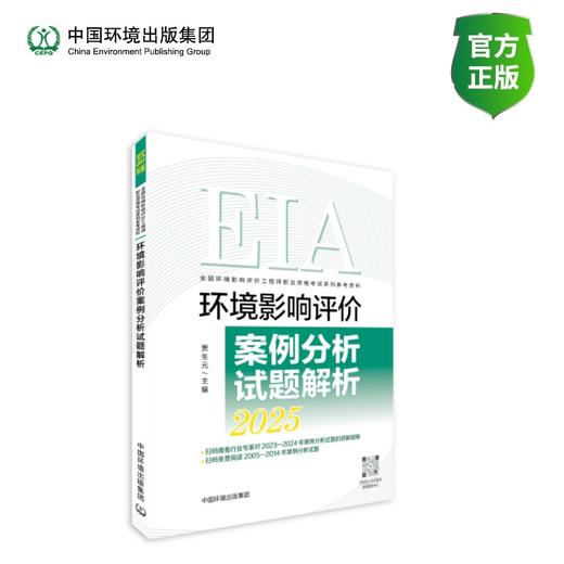 环境影响评价案例分析试题解析(2025年版) 商品图0