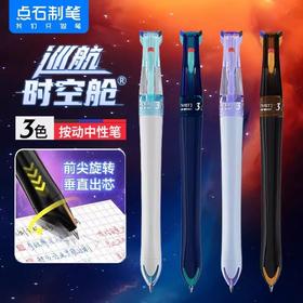 【25年新品】点石制笔巡航时空舱中性笔0.5mm黑红蓝芯