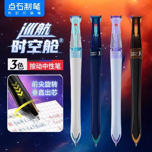 【25年新品】点石制笔巡航时空舱中性笔0.5mm黑红蓝芯 商品图0