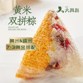 黄米双拼粽