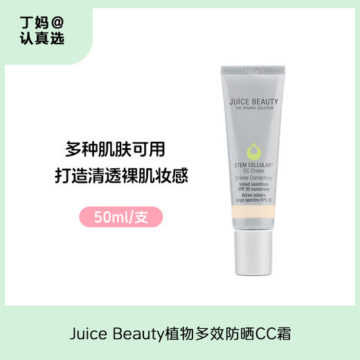 【懒人防晒CC霜】Juice Beauty植物多效防晒CC霜 50ml/支 商品图0