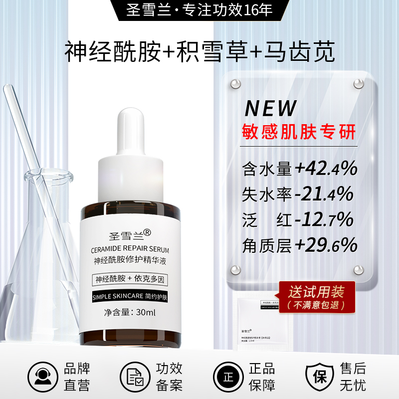 【自营】圣雪兰 厚脸皮精华30ml 多重神经酰胺28天修护敏感肌 增厚角质