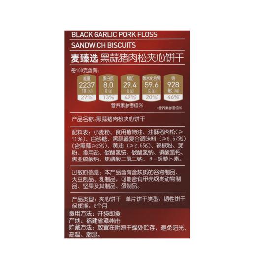 【MDL】麦臻选黑蒜猪肉松夹心饼干800g 商品图5