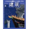 少年科学家  天文与建筑小百科 商品缩略图3