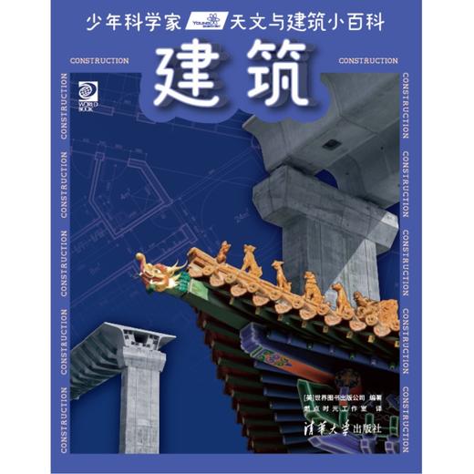 少年科学家  天文与建筑小百科 商品图3