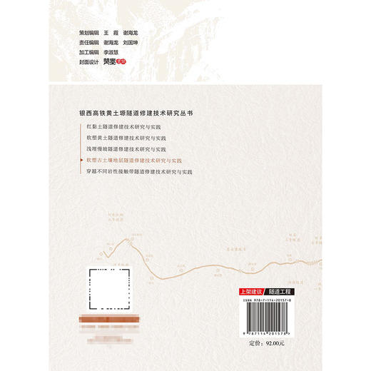 软塑古土壤地层隧道修建技术研究与实践 商品图1