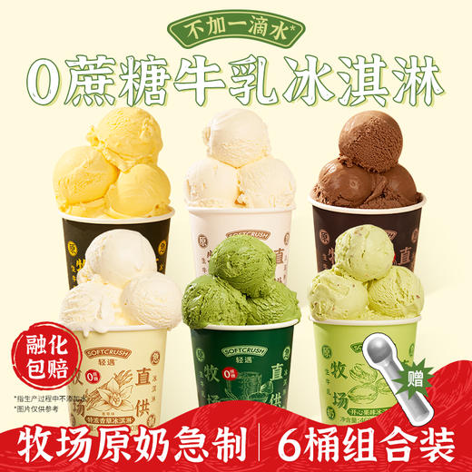 【0蔗糖牛乳冰淇淋 牧场直供生牛乳】轻遇0蔗糖牛乳冰淇淋460ml  单一牧场直供原乳制作  不加一滴水 商品图1