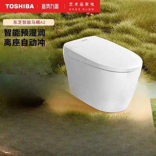 东芝（TOSHIBA）卫浴全自动智能马桶一体式即热式暖风坐便器A2&GA-R5F1_A2_400mm 商品图1