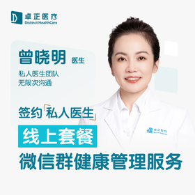 曾晓明医生 | 签约私人医生·线上服务，专属医护微信群