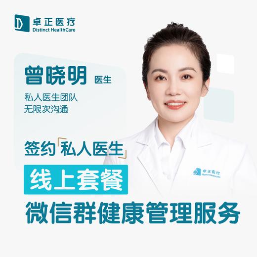 曾晓明医生 | 签约私人医生·线上服务，专属医护微信群 商品图0
