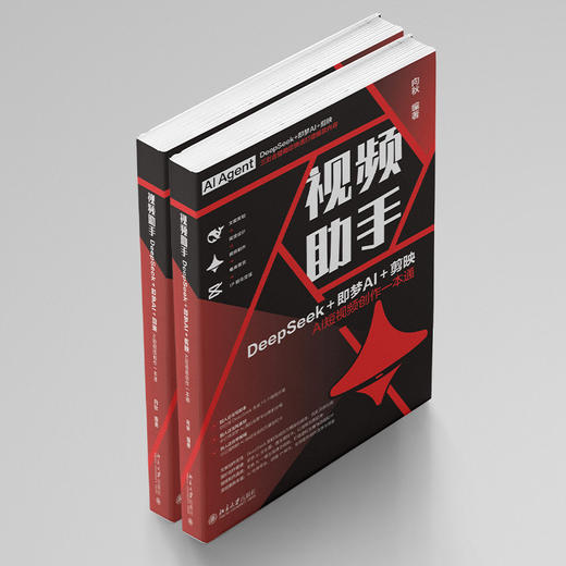 视频助手：DeepSeek＋即梦＋剪映AI短视频创作一本通 向秋 编著 北京大学出版社 商品图4
