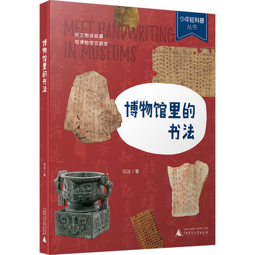 少年轻科普  博物馆里的书法  广西师范大学出版社 商品图2