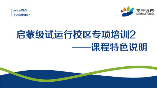 启蒙级试运行校区专项培训2——课程特色说明 商品图0