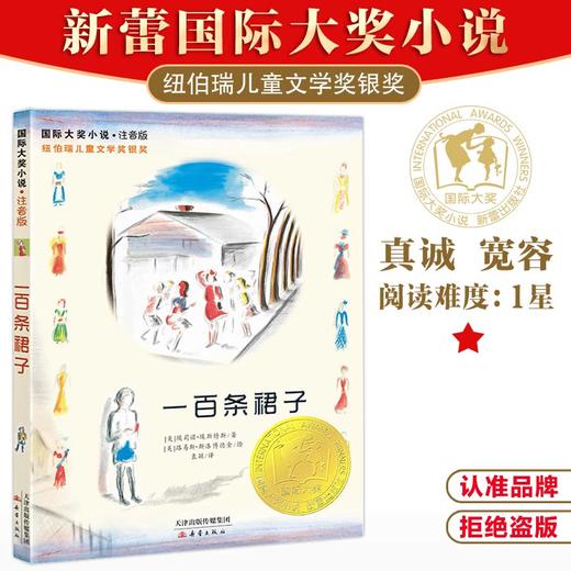 国际大奖小说--一百条裙子 注音版、非注音版 商品图4