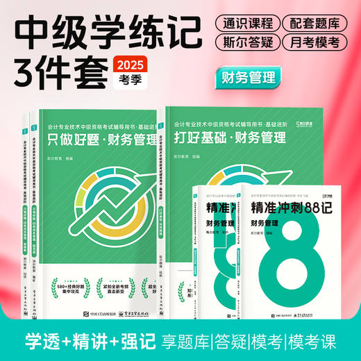 斯尔教育2025中级会计职称打好基础只做好题88记学练记3件套 商品图1