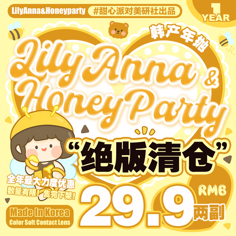 【清仓促销】HoneyParty年抛&Lilyanna半年抛清仓活动/款式任选/缺货通知/正常售后