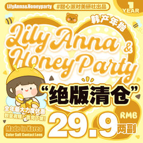 【清仓促销】HoneyParty年抛&Lilyanna半年抛清仓活动/款式任选/缺货通知/正常售后