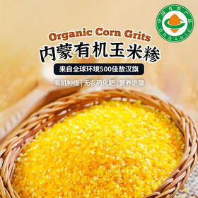 凤禾鸣·内蒙古有机玉米糁营养辅食