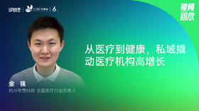 金强｜从医疗到健康，私域撬动医疗机构高增长